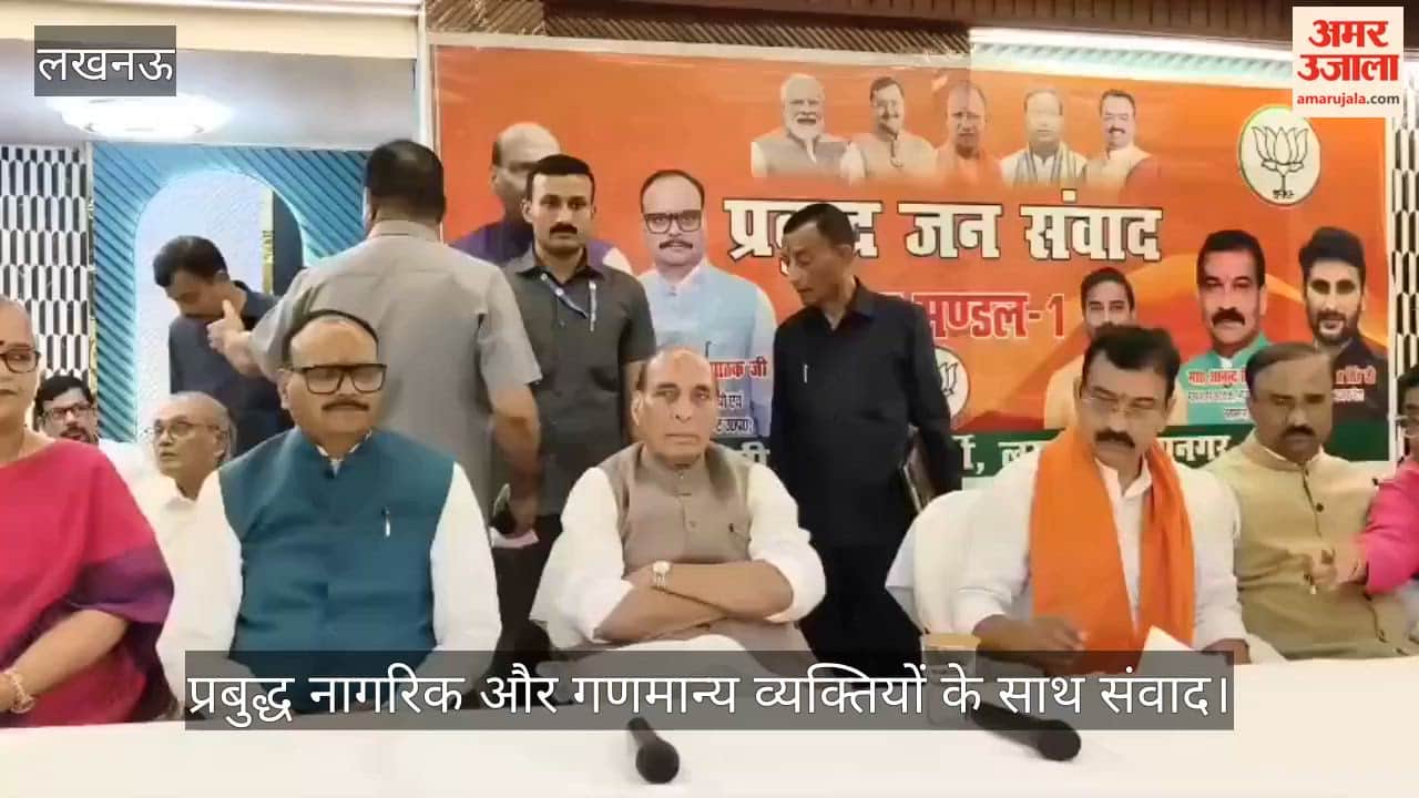 VIDEO: प्रबुद्ध नागरिक और गणमान्य व्यक्तियों के साथ संवाद में रक्षामंत्री राजनाथ सिंह व डिप्टी सीएम ब्रजेश पाठक