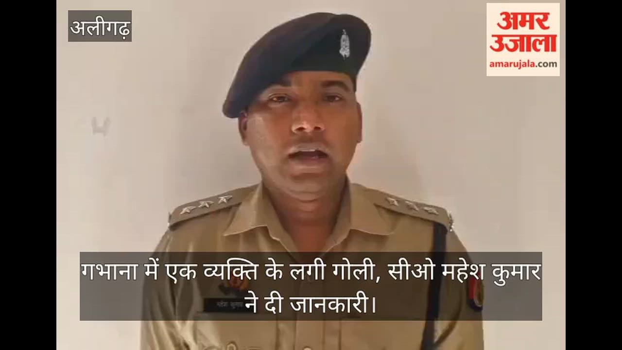 गभाना में एक व्यक्ति के लगी गोली, सीओ महेश कुमार ने दी जानकारी