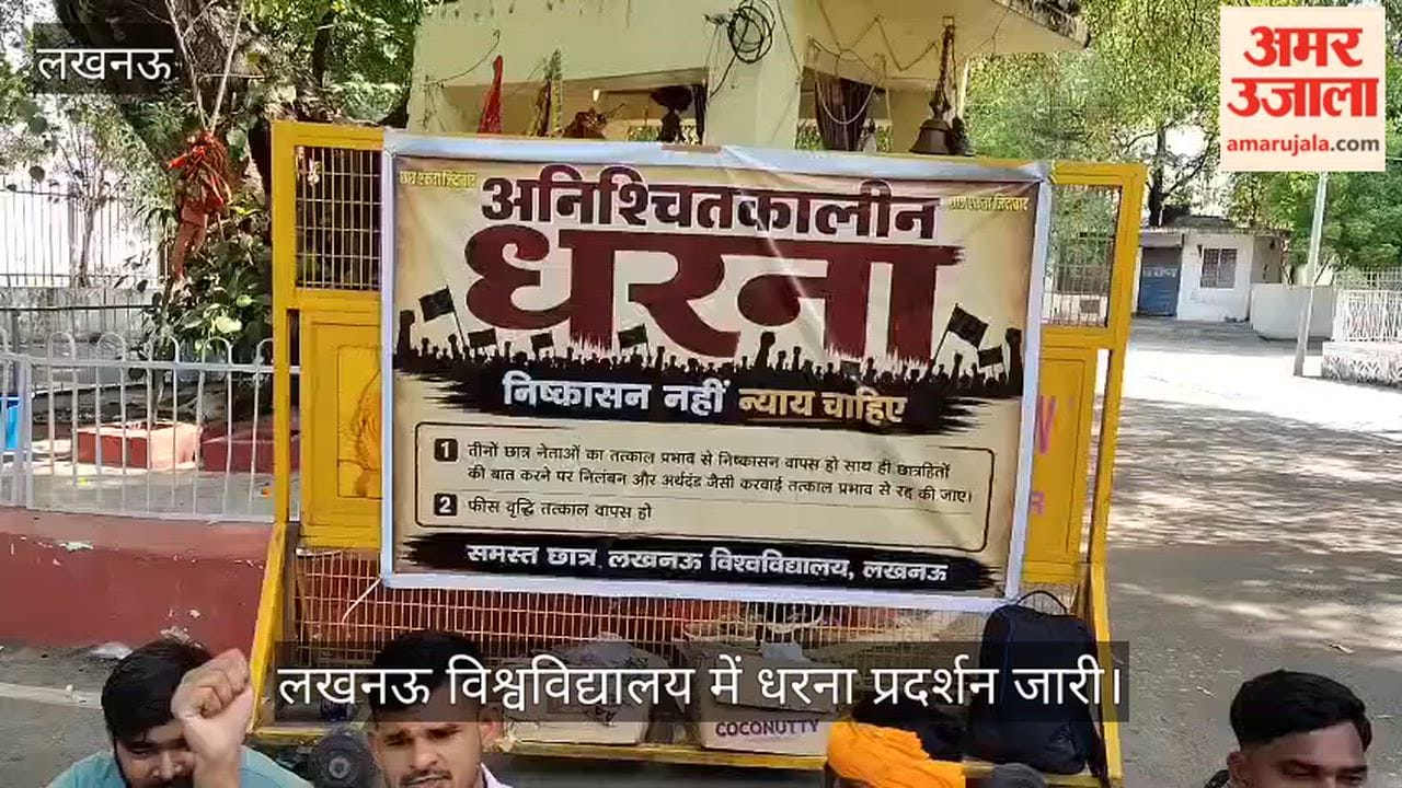 VIDEO: लखनऊ विश्वविद्यालय में निष्कासन और फीस वृद्धि के विरोध में छठे दिन भी धरना प्रदर्शन जारी