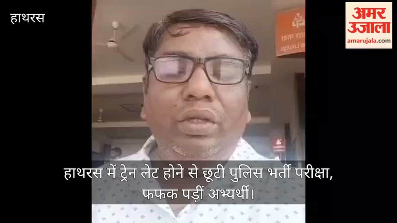 हाथरस में ट्रेन लेट होने से छूटी पुलिस भर्ती परीक्षा, फफक पड़ीं अभ्यर्थी