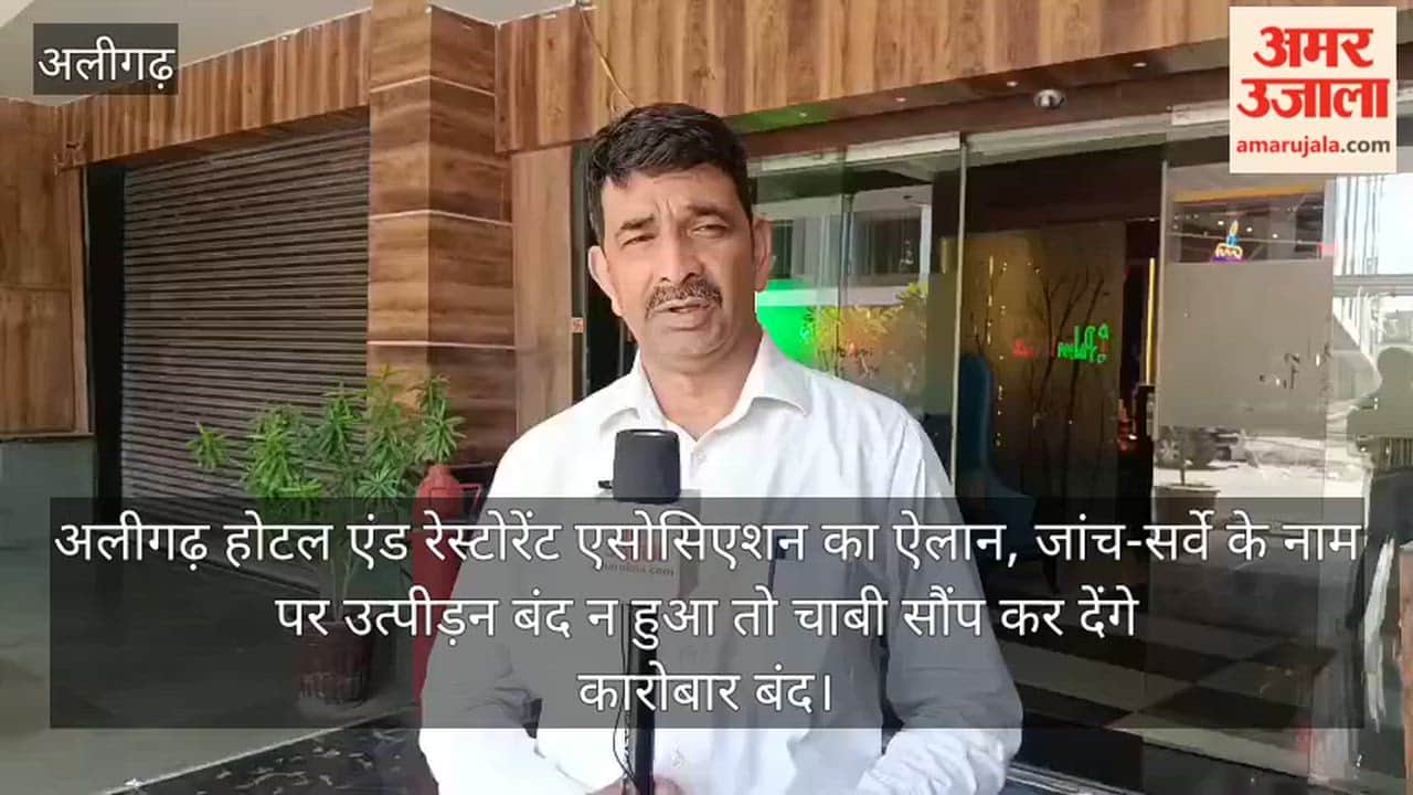 अलीगढ़ होटल एंड रेस्टोरेंट एसोसिएशन का ऐलान, जांच-सर्वे के नाम पर उत्पीड़न बंद न हुआ तो चाबी सौंप कर देंगे कारोबार बंद