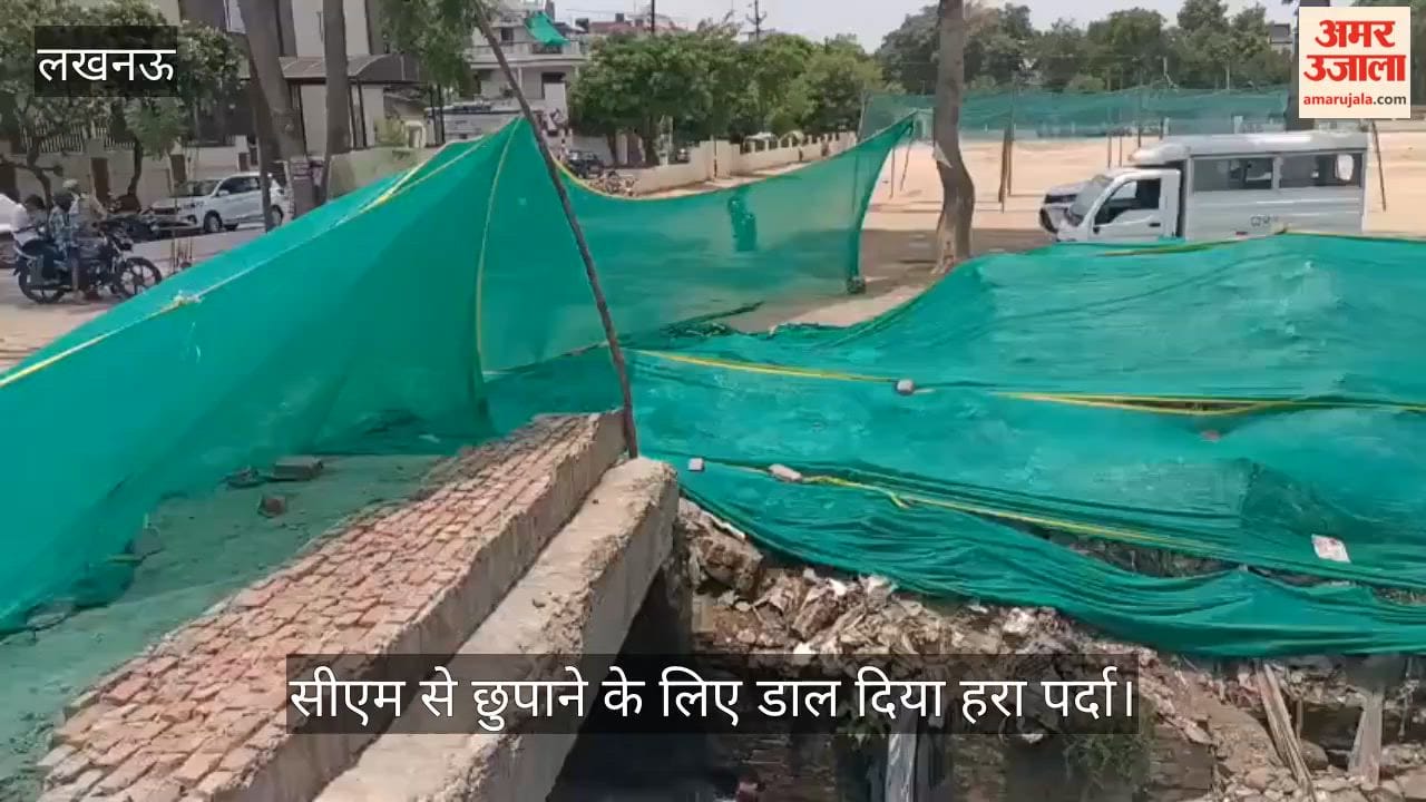 VIDEO: सीएम को न दिखाई दे नाले के पास गंदगी का अंबार तो डाल दिया हरा पर्दा