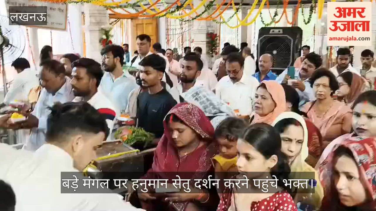 VIDEO: हनुमान सेतु मंदिर में बड़े मंगल पर हनुमान जी के दर्शन करने पहुंचे भक्त