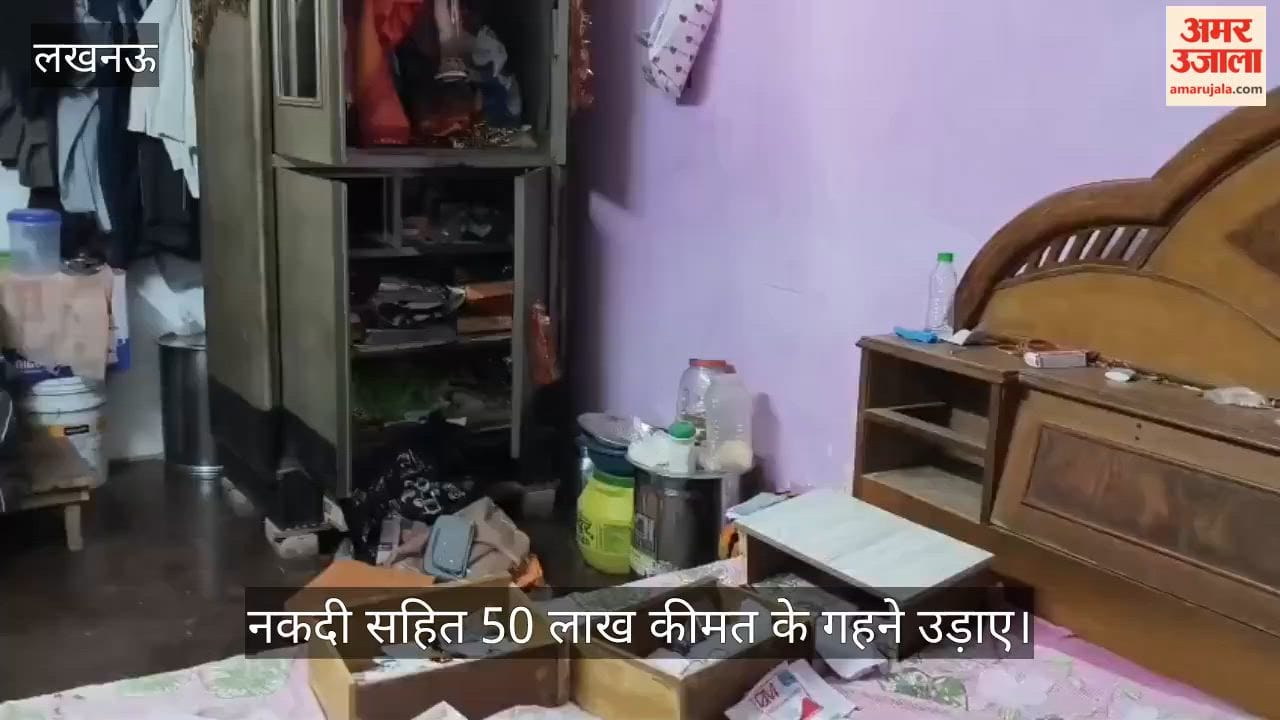 VIDEO: लखनऊ के महिंगवा थाना क्षेत्र में चोरों ने नकदी सहित 50 लाख कीमत के गहने उड़ाए