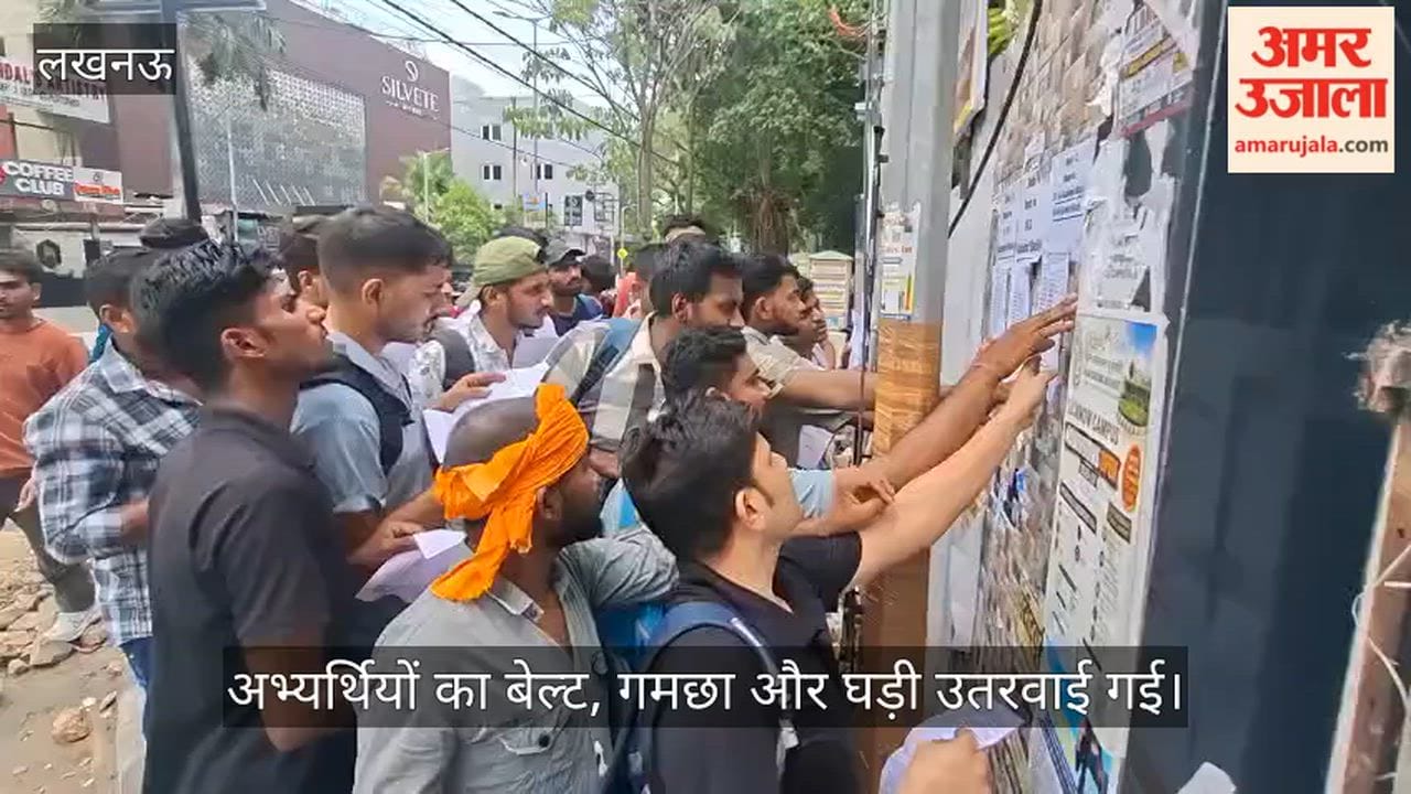 VIDEO: सिपाही भर्ती परीक्षा का दूसरा दिन, दूसरी पाली का पेपर शुरू, अभ्यर्थियों का बेल्ट, गमछा और घड़ी उतरवाई गई