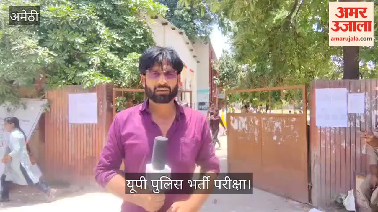 अमेठी: पुलिस भर्ती परीक्षा में 1169 अभ्यर्थी रहे अनुपस्थित, 3584 ने दी परीक्षा, जीके के सवालों ने उलझाया