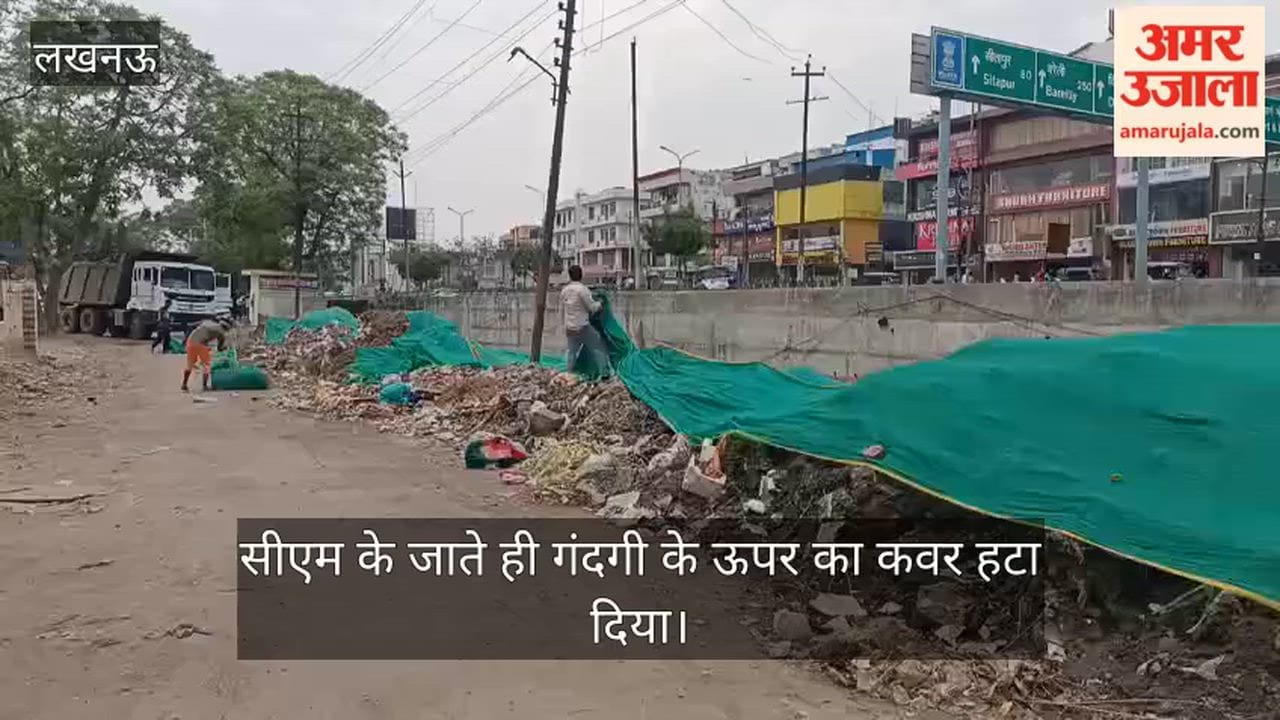 VIDEO: सीएम के आने से पहले गंदगी को पर्दे से ढका, उनके जाते ही कवर हटा दिया