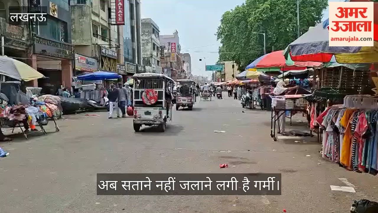VIDEO: अब सताने नहीं जलाने लगी है गर्मी, अमीनाबाद मार्केट में पसरा सन्नाटा