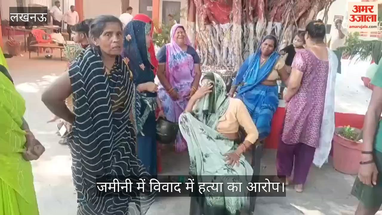 VIDEO: जमीनी में विवाद में हत्या का आरोप, खेत में पड़ा मिला शव, जांच में जुटी पुलिस