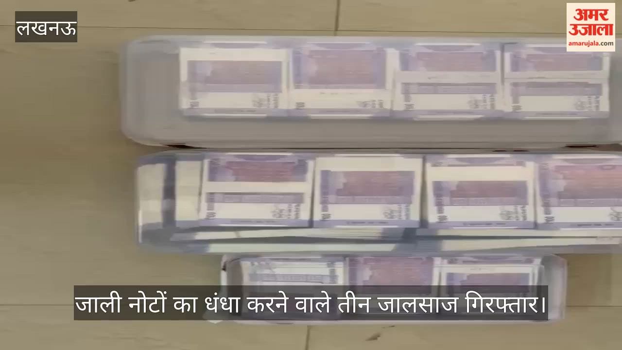 VIDEO : जाली नोटों का धंधा करने वाले तीन जालसाज गिरफ्तार, 15 लाख के नकली नोट बरामद
