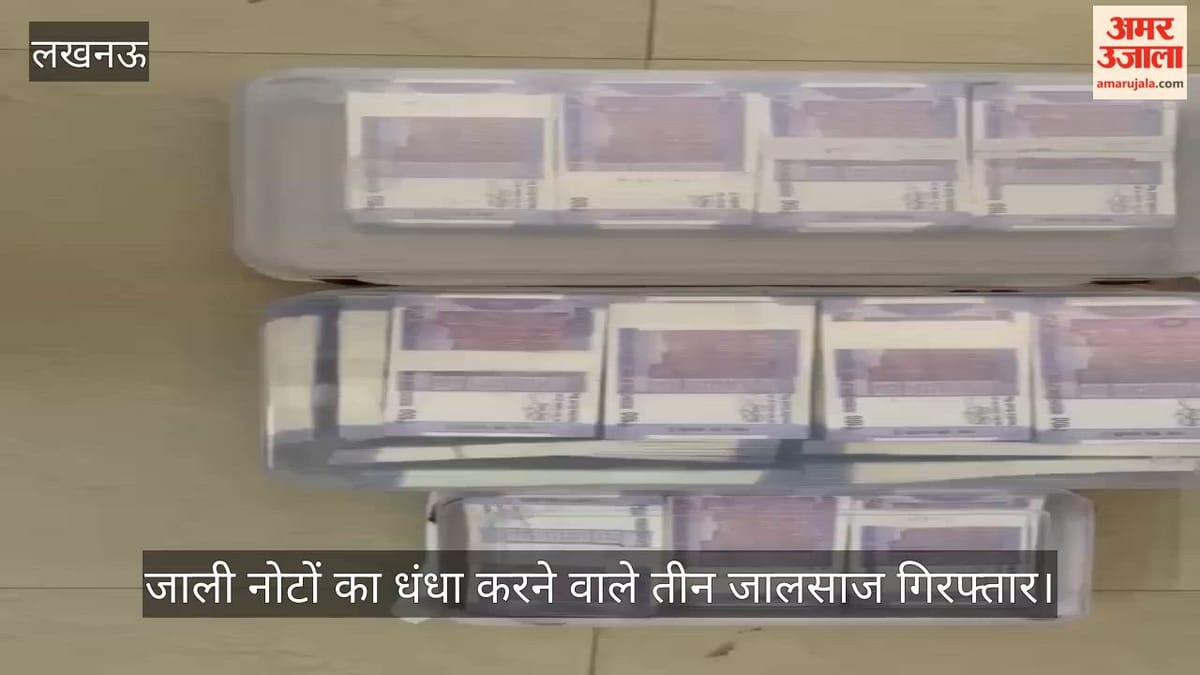 VIDEO : जाली नोटों का धंधा करने वाले तीन जालसाज गिरफ्तार, 14 लाख के नकली नोट बरामद