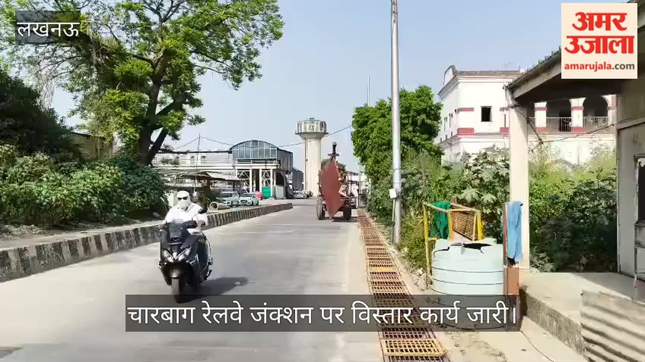 VIDEO :  चारबाग रेलवे जंक्शन पर विस्तार कार्य जारी, रस्सी के सहारे बांधकर ले जा रहा मजदूर