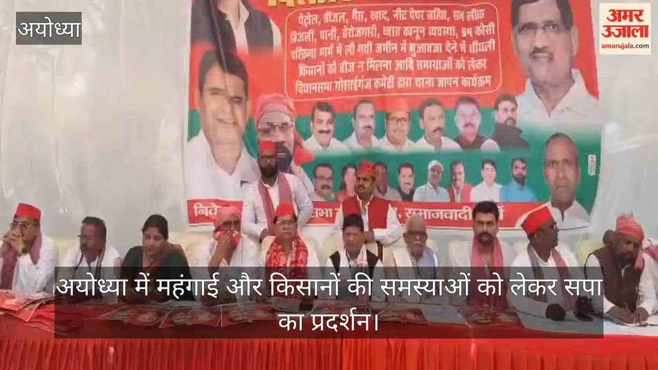 Video: अयोध्या में महंगाई और किसानों की समस्याओं को लेकर सपा का प्रदर्शन