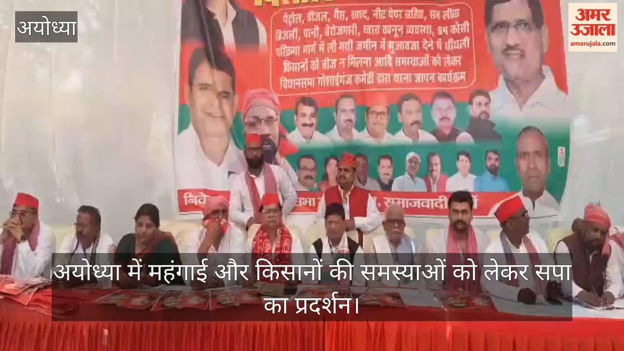 Video: अयोध्या में महंगाई और किसानों की समस्याओं को लेकर सपा का प्रदर्शन