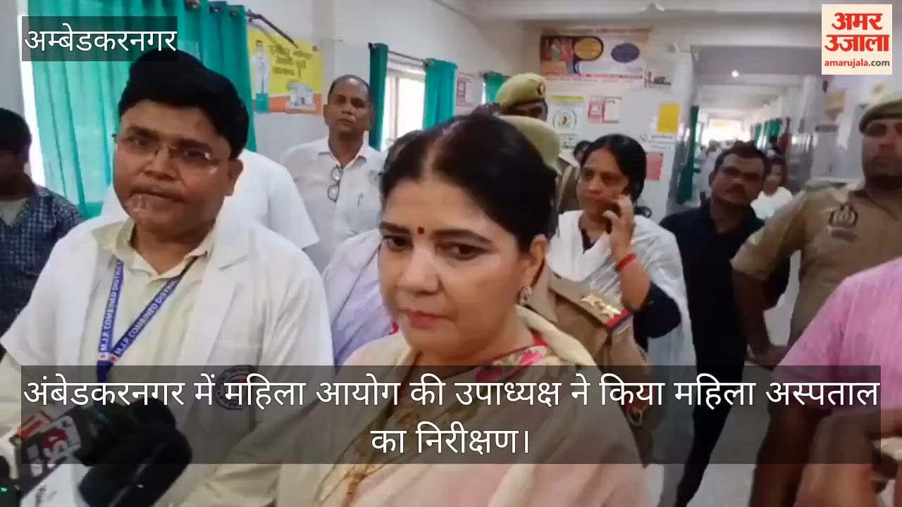 Video: अंबेडकरनगर में महिला आयोग की उपाध्यक्ष ने किया महिला अस्पताल का निरीक्षण