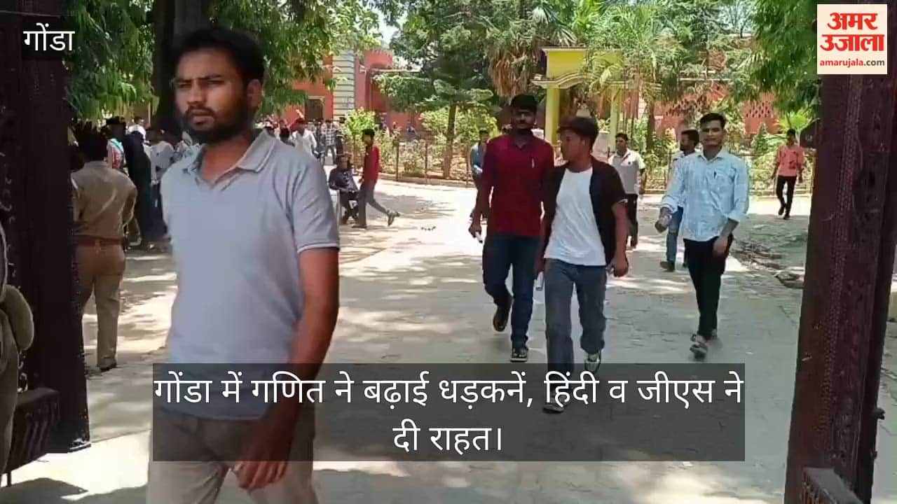 Video: गोंडा में गणित ने बढ़ाई धड़कनें, हिंदी व जीएस ने दी राहत