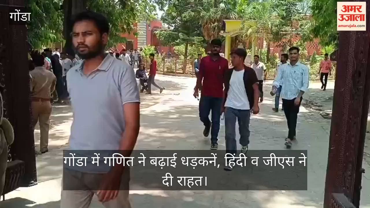Video: गोंडा में गणित ने बढ़ाई धड़कनें, हिंदी व जीएस ने दी राहत