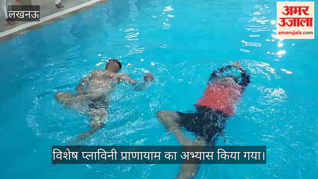 VIDEO: अंतरराष्ट्रीय योग दिवस की तैयारी, केजीएमयू के स्विमिंग पूल परिसर में विशेष प्लाविनी प्राणायाम का अभ्यास किया गया