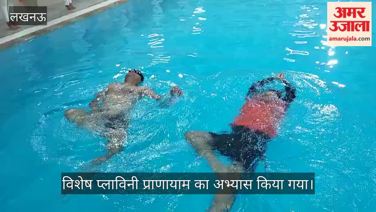 VIDEO: अंतरराष्ट्रीय योग दिवस की तैयारी, केजीएमयू के स्विमिंग पूल परिसर में विशेष प्लाविनी प्राणायाम का अभ्यास किया गया