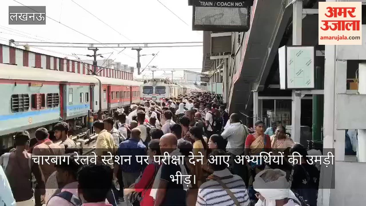 VIDEO: चारबाग रेलवे स्टेशन पर परीक्षा देने आए अभ्यर्थियों की उमड़ी भीड़