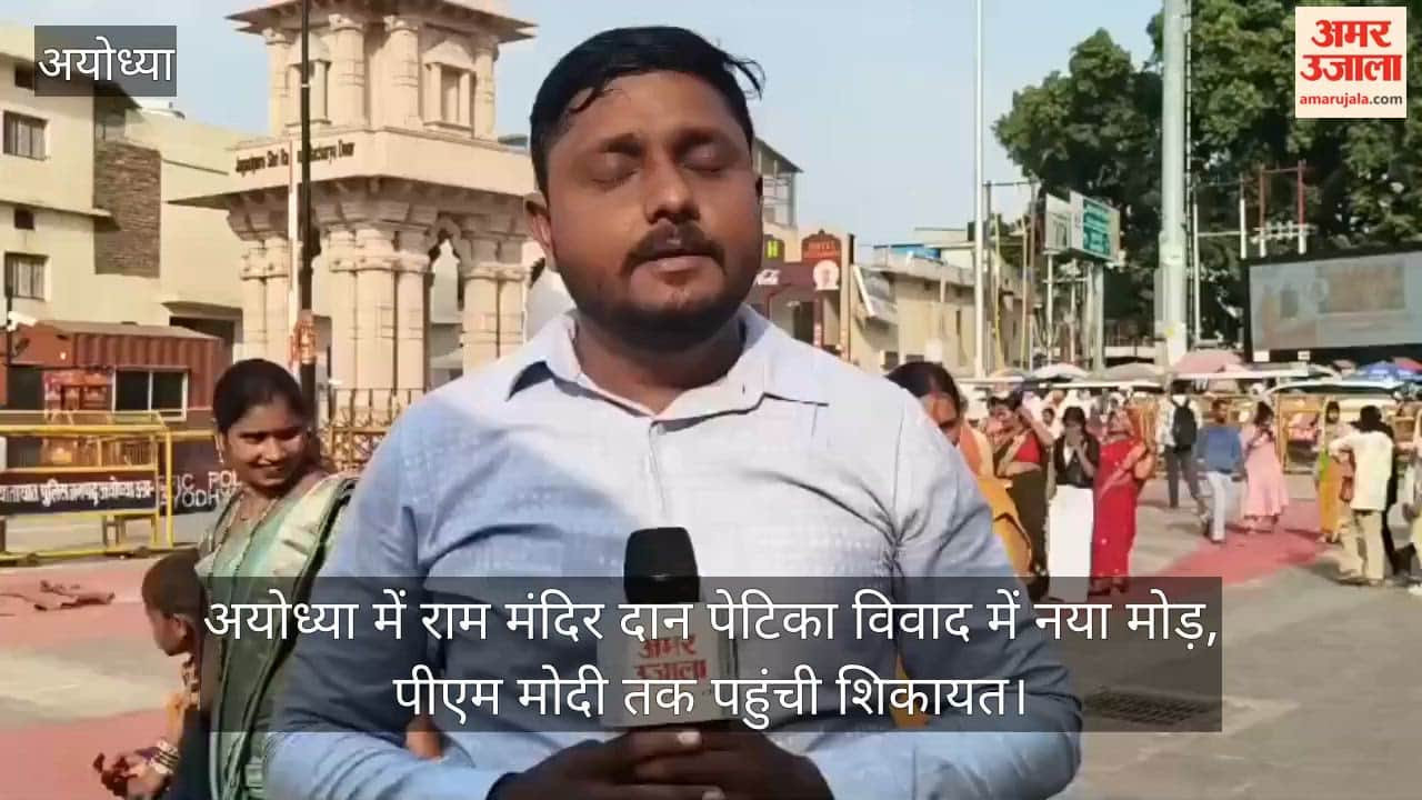 Video: अयोध्या में राम मंदिर दान पेटिका विवाद में नया मोड़, पीएम मोदी तक पहुंची शिकायत