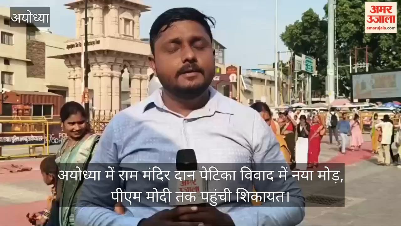 Video: अयोध्या में राम मंदिर दान पेटिका विवाद में नया मोड़, पीएम मोदी तक पहुंची शिकायत