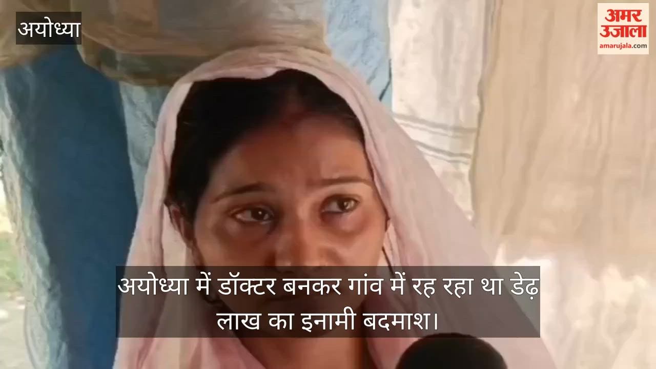 Video: अयोध्या में डॉक्टर बनकर गांव में रह रहा था डेढ़ लाख का इनामी बदमाश