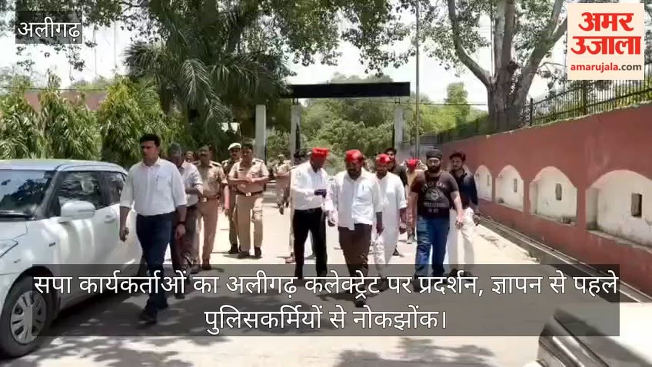 सपा कार्यकर्ताओं का अलीगढ़ कलेक्ट्रेट पर प्रदर्शन, ज्ञापन से पहले पुलिसकर्मियों से नोकझोंक