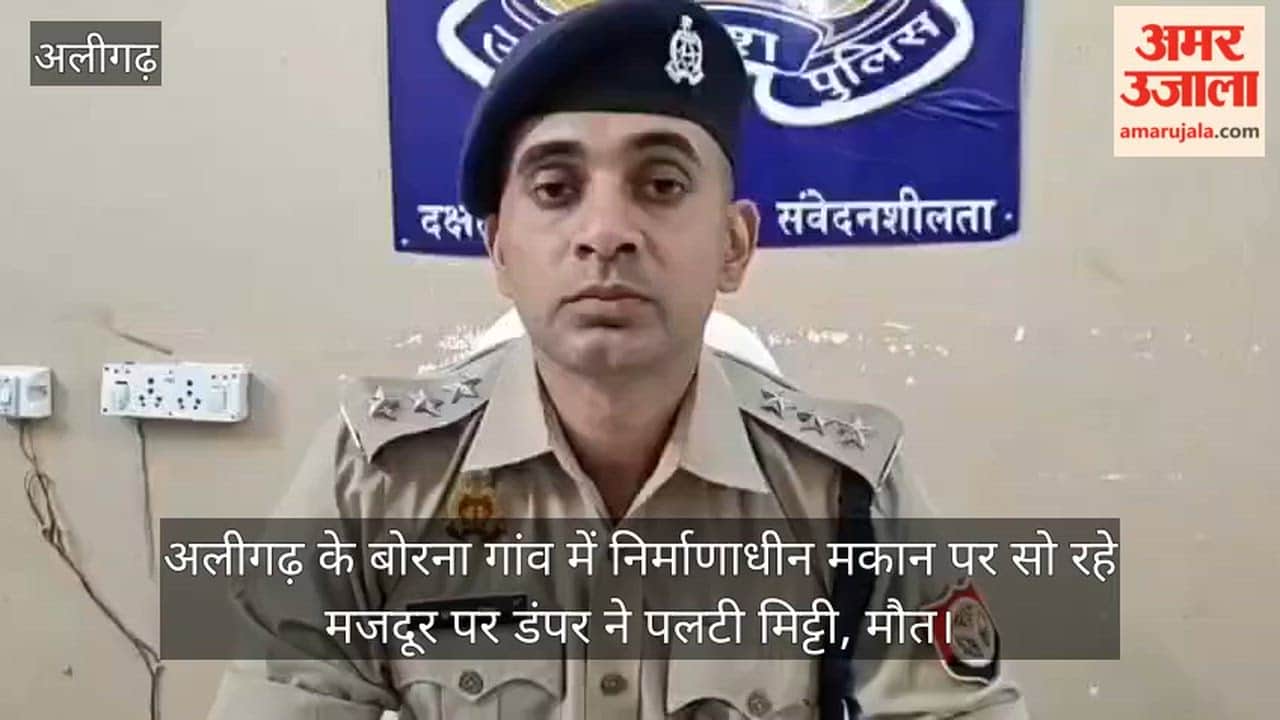 अलीगढ़ के बोरना गांव में निर्माणाधीन मकान पर सो रहे मजदूर पर डंपर ने पलटी मिट्टी, मौत