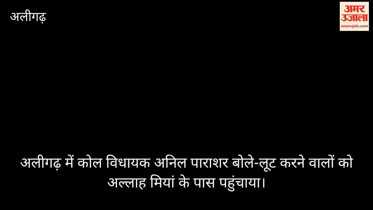 अलीगढ़ में कोल विधायक अनिल पाराशर बोले-लूट करने वालों को अल्लाह मियां के पास पहुंचाया