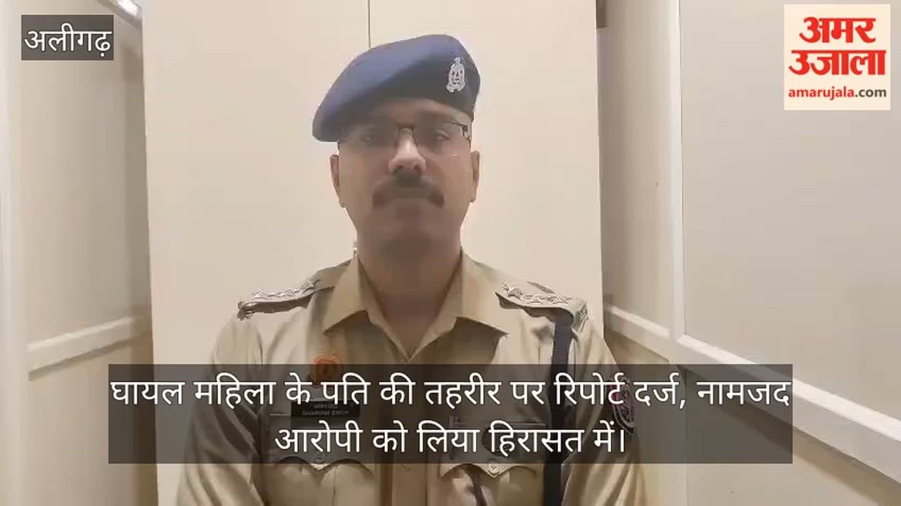 घायल महिला के पति की तहरीर पर रिपोर्ट दर्ज, नामजद आरोपी को लिया हिरासत में