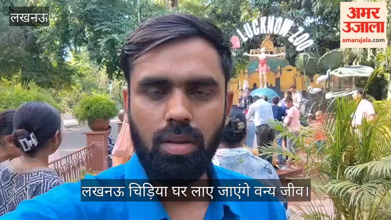 VIDEO: रायपुर व बिलासपुर चिड़िया घर से लखनऊ चिड़ियाघर लाए जाएंगे वन्य जीव