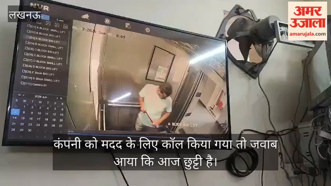 VIDEO: 40 मिनट लिफ्ट में फंसा रहा युवक, कंपनी ने बचाने से हाथ किए खड़े