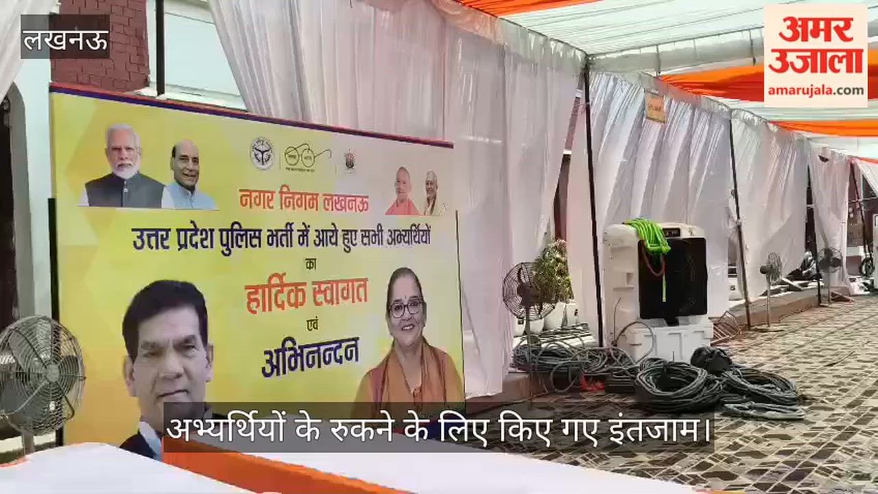 VIDEO: पुलिस भर्ती परीक्षा: अभ्यर्थियों के रुकने के लिए किए गए इंतजाम