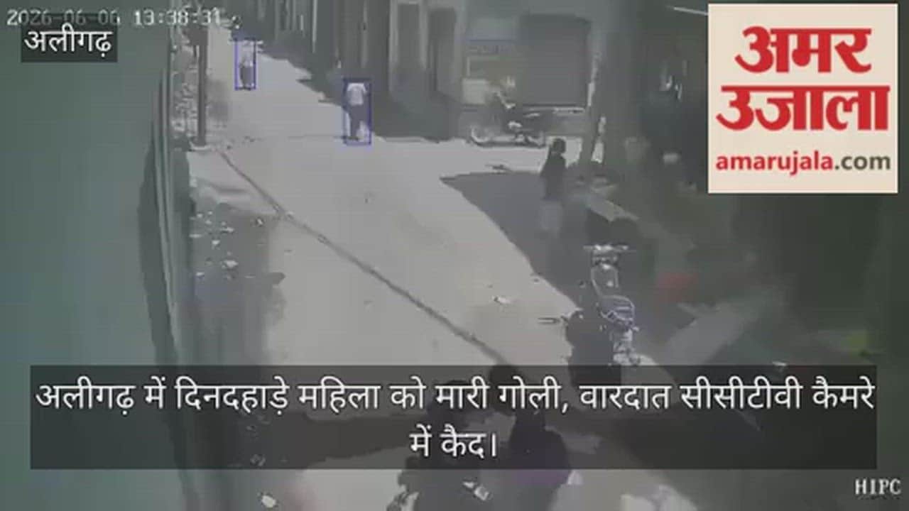 अलीगढ़ में दिनदहाड़े महिला को मारी गोली, वारदात सीसीटीवी कैमरे में कैद