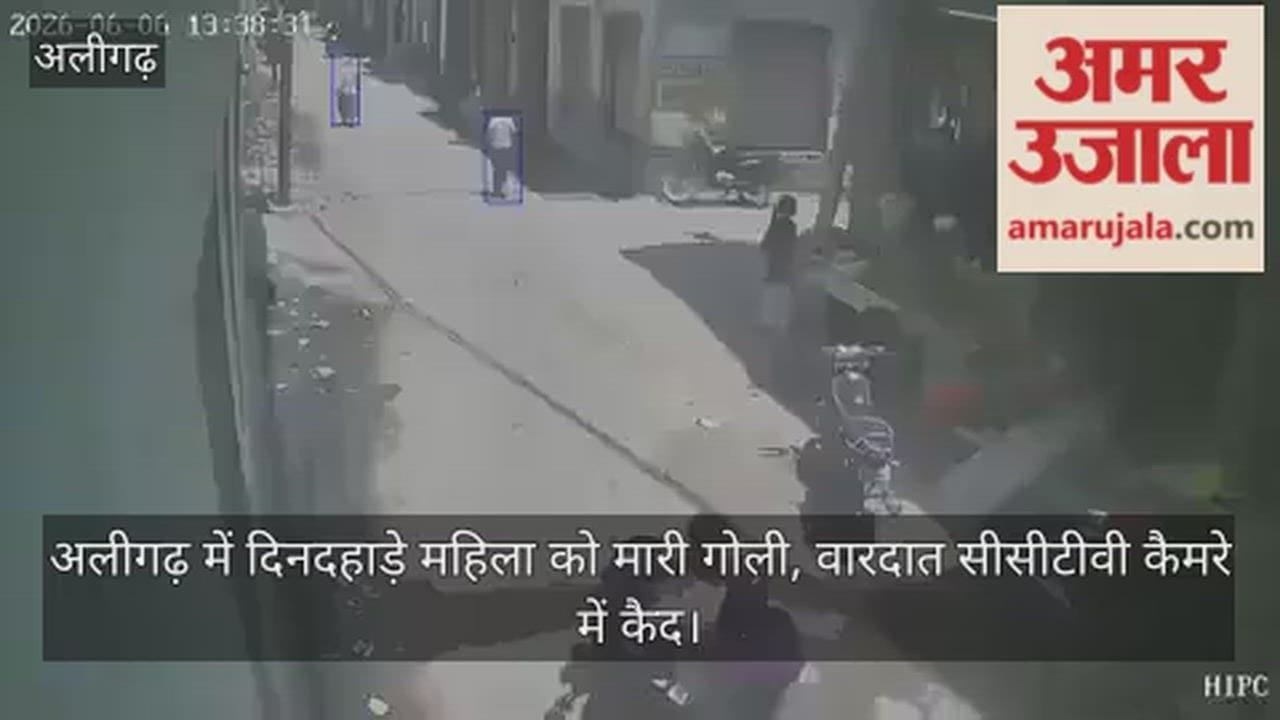अलीगढ़ में दिनदहाड़े महिला को मारी गोली, वारदात सीसीटीवी कैमरे में कैद
