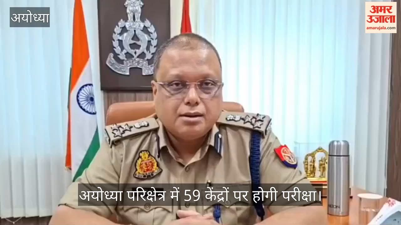 VIDEO: यूपी पुलिस भर्ती परीक्षा में अयोध्या परिक्षेत्र में 59 केंद्रों पर होगी परीक्षा