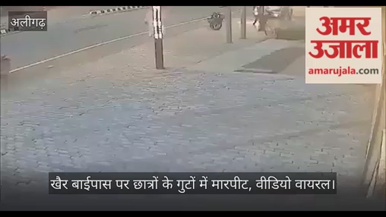 खैर बाईपास पर छात्रों के गुटों में मारपीट, वीडियो वायरल