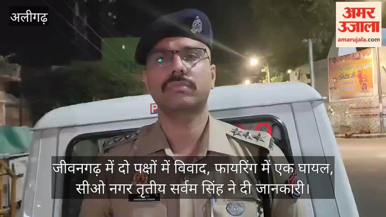 जीवनगढ़ में दो पक्षों में विवाद, फायरिंग में एक घायल, सीओ नगर तृतीय सर्वम सिंह ने दी जानकारी