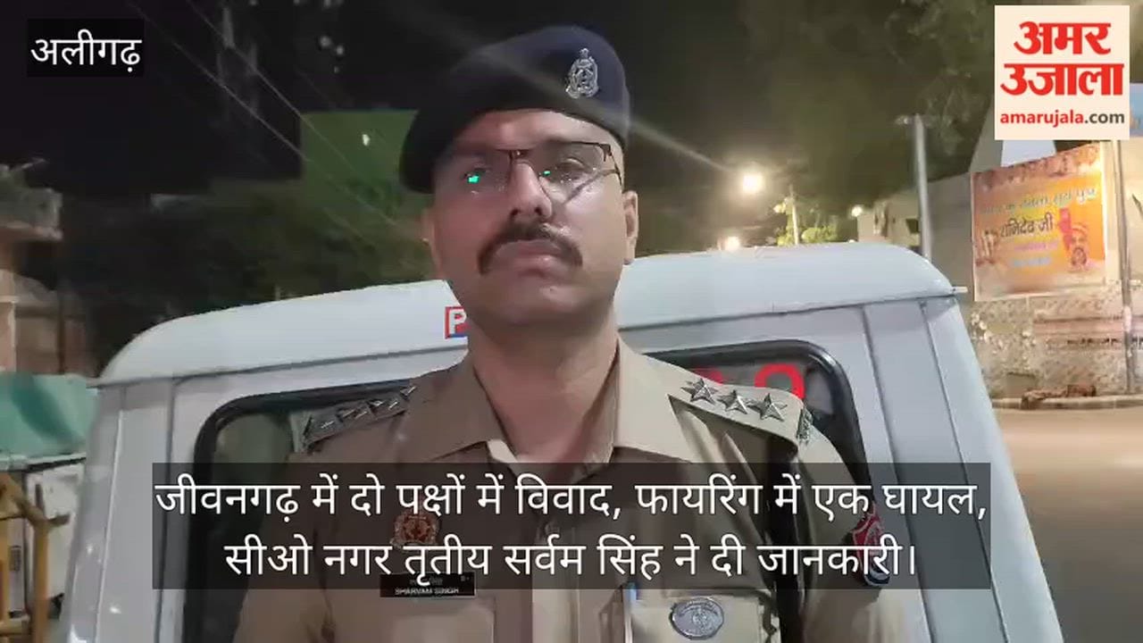 जीवनगढ़ में दो पक्षों में विवाद, फायरिंग में एक घायल, सीओ नगर तृतीय सर्वम सिंह ने दी जानकारी