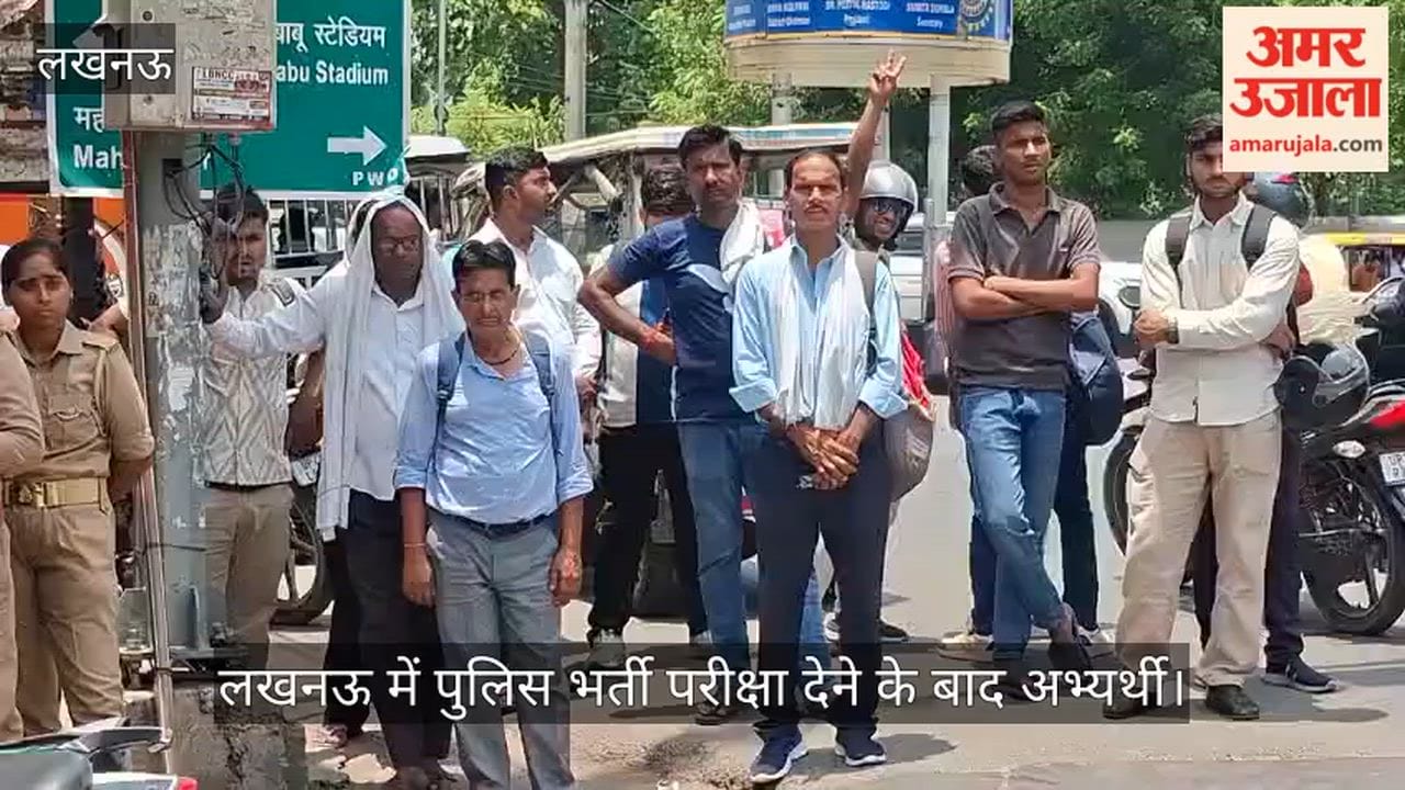 VIDEO: पुलिस भर्ती परीक्षा देकर निकले अभ्यर्थी बोले- मैथ कठिन आई