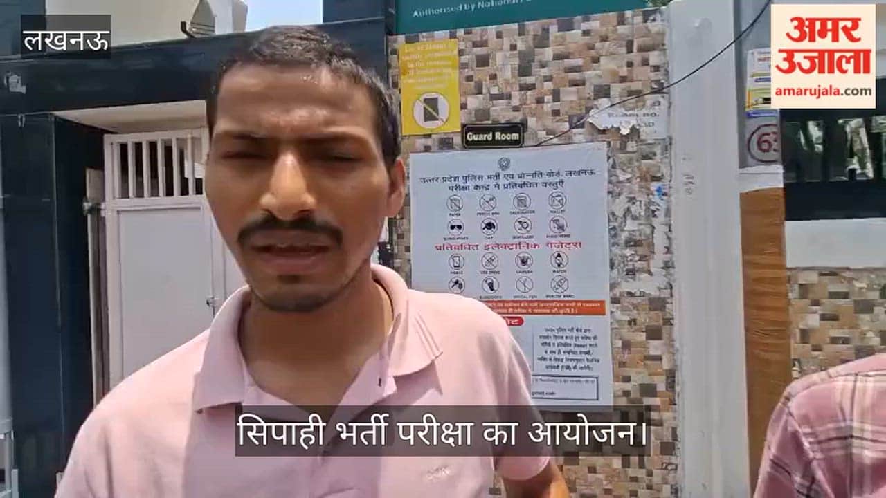VIDEO: सिपाही भर्ती परीक्षा देकर निकला अभ्यर्थी बोला- ईजी पैटर्न था, सुरक्षा पर कहा- ऑल गुड
