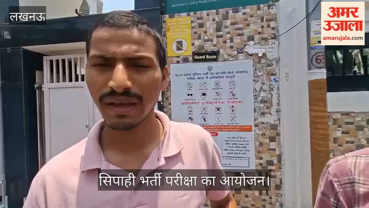 VIDEO: सिपाही भर्ती परीक्षा देकर निकला अभ्यर्थी बोला- ईजी पैटर्न था, सुरक्षा पर कहा- ऑल गुड