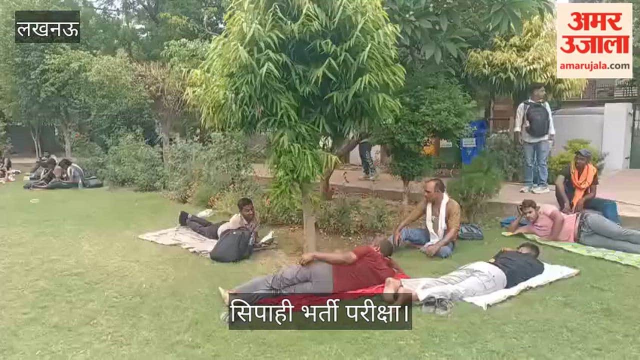 लखनऊ: भीषण गर्मी में पुलिस भर्ती परीक्षा, अभिभावक और परीक्षार्थी पार्क में इंतजार करते हुए दिखे