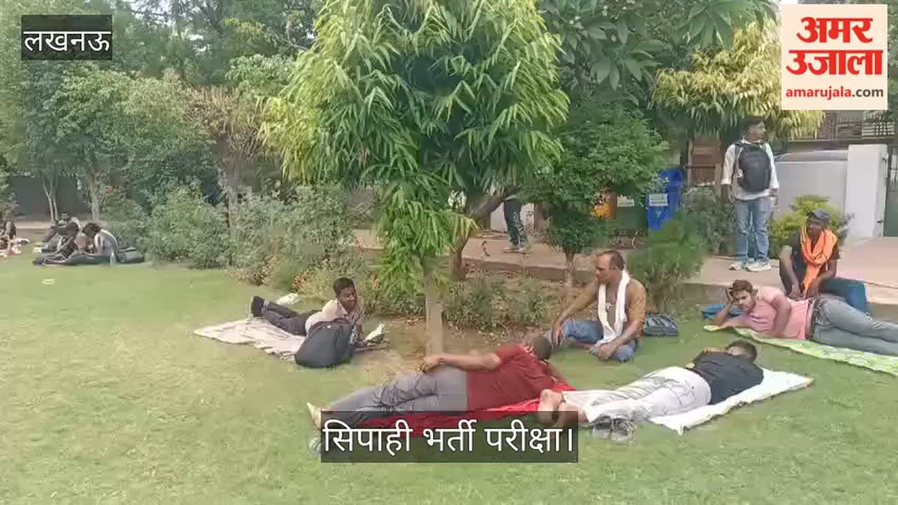 लखनऊ: भीषण गर्मी में पुलिस भर्ती परीक्षा, अभिभावक और परीक्षार्थी पार्क में इंतजार करते हुए दिखे