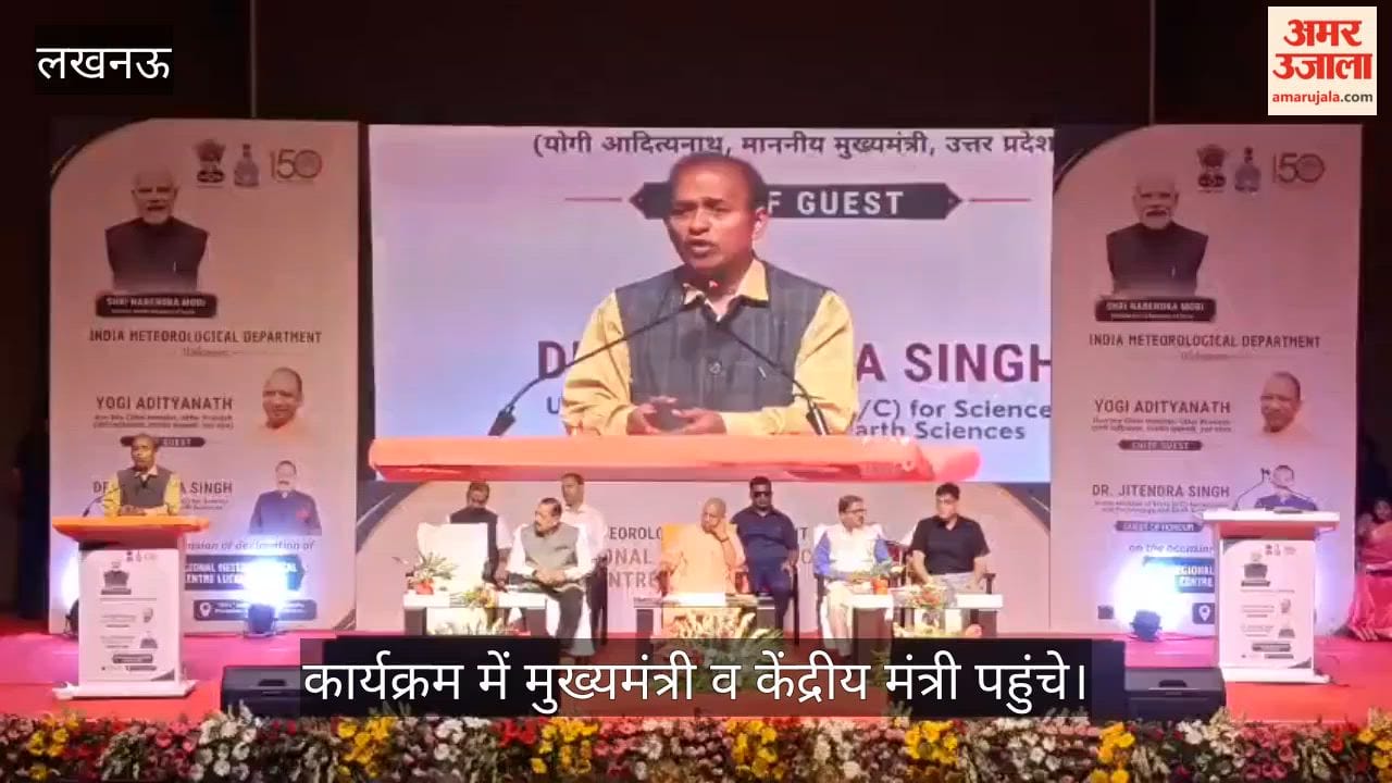 VIDEO: मौसम विज्ञान केंद्र लखनऊ के कार्यक्रम में पहुंचे सीएम योगी आदित्यनाथ