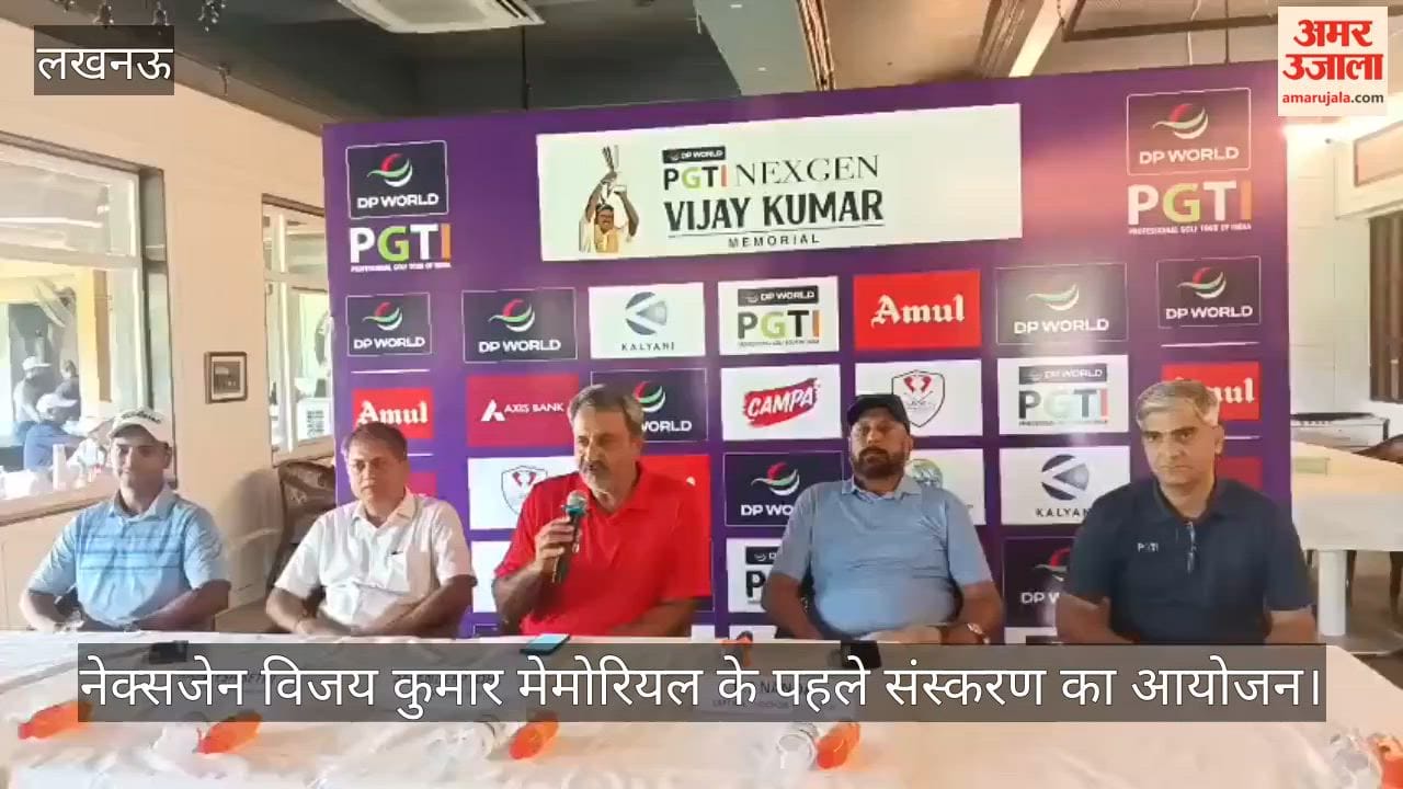 VIDEO: लखनऊ में 9 से 11 जून तक गोल्फ टूर्नामेंट का आयोजन, विजेता को मिलेगी 25 लाख की धनराशि