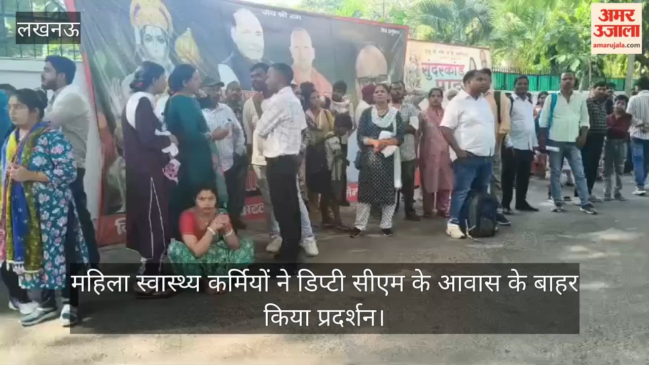 VIDEO: महिला स्वास्थ्य कर्मी पहुंची उप मुख्यमंत्री बृजेश पाठक के आवास, गृह जनपद में तैनाती की मांग की
