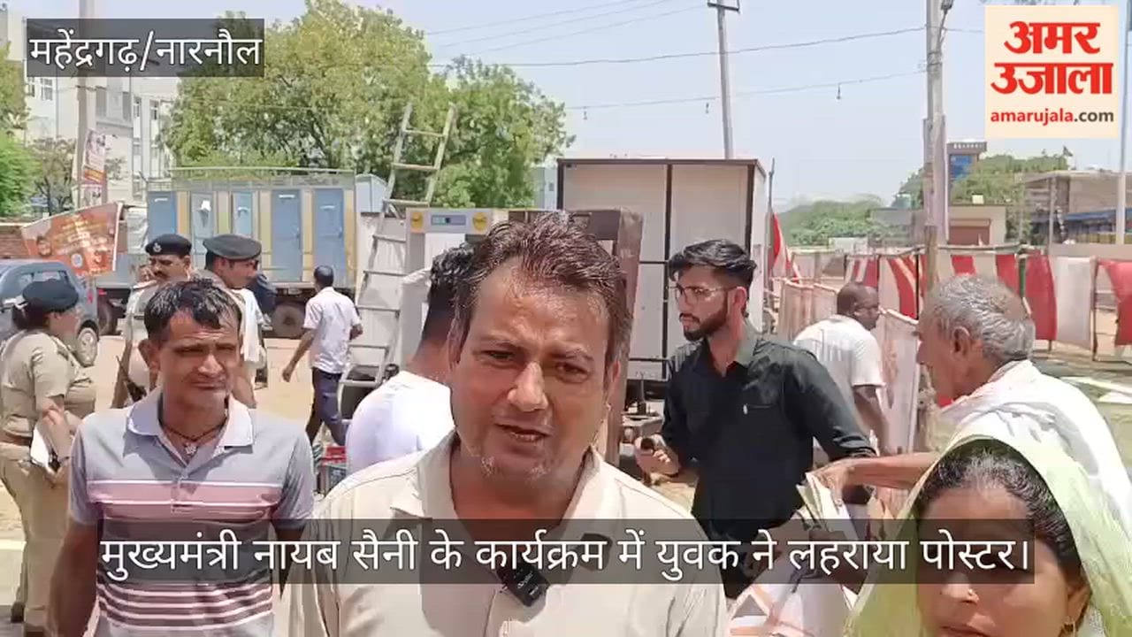 Mahendragarh: मुख्यमंत्री नायब सैनी के कार्यक्रम में युवक ने लहराया पोस्टर, न्याय की लगाई गुह