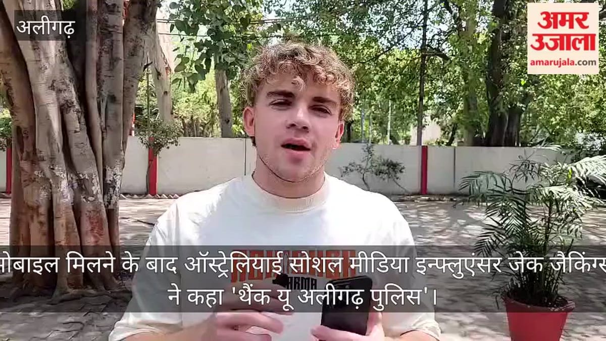 मोबाइल मिलने के बाद ऑस्ट्रेलियाई सोशल मीडिया इन्फ्लुएंसर जेक जैकिंग्स ने कहा 'थैंक यू अलीगढ़ पुलिस'